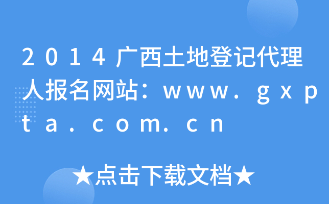 2014Vصӛˈ(bo)W(wng)վwww.gxpta.com.cn