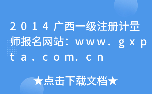 2014广西一级注册计量师报名网站：www.gxpta.com.cn
