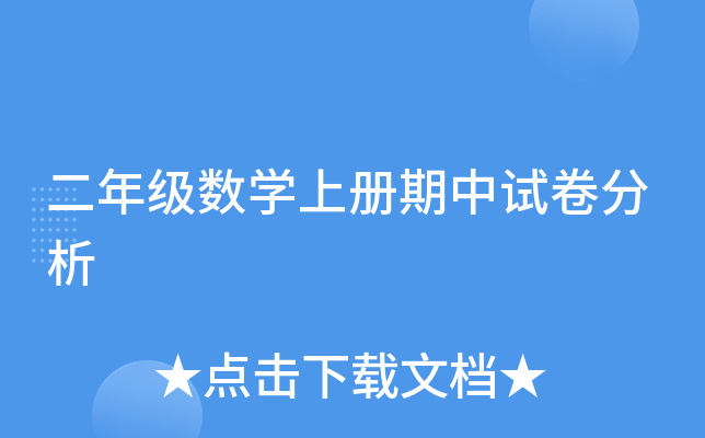 二年级数开云kaiyun(中国)上册期中试卷分析