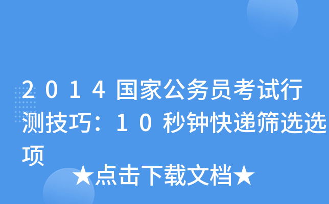 2014国家公务员考试行测技巧：10秒钟快递筛选选项