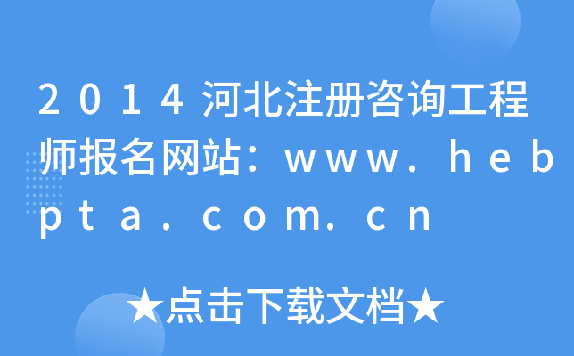 2014ӱעԃ̎W(wng)վwww.hebpta.com.cn