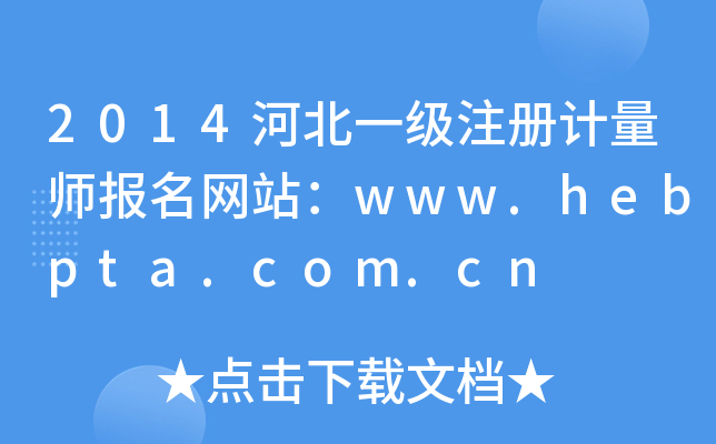 2014河北一级注册计量师报名网站：www.hebpta.com.cn