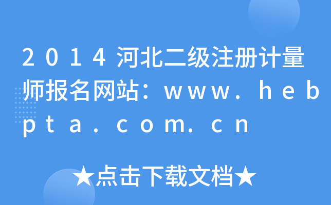 2014河北二级注册计量师报名网站：www.hebpta.com.cn