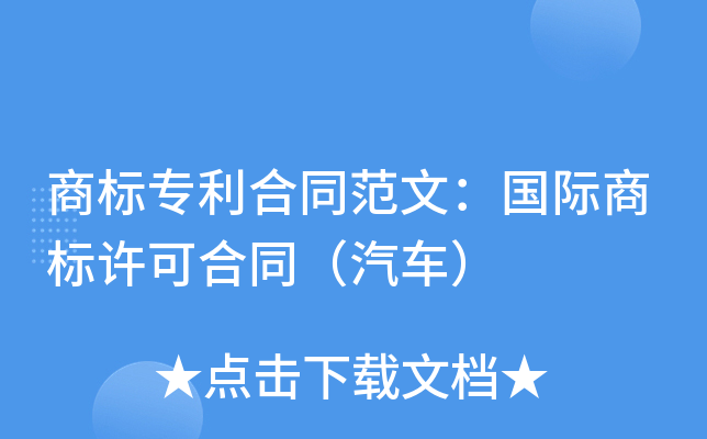 商标专利合同范文：国际商标许可合同（汽车）
