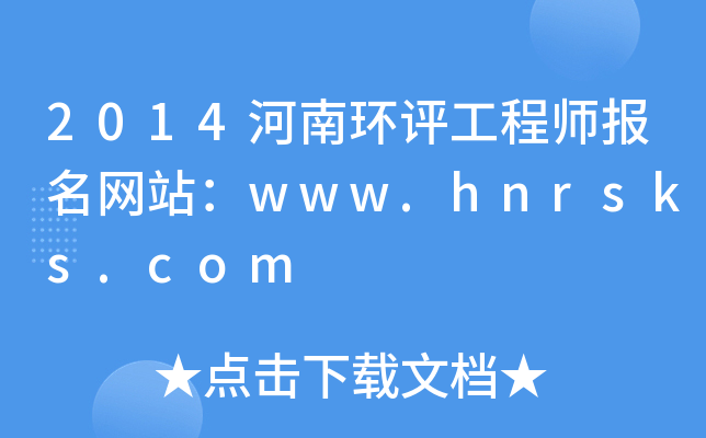 2014河南环评工程师报名网站：www.hnrsks.com