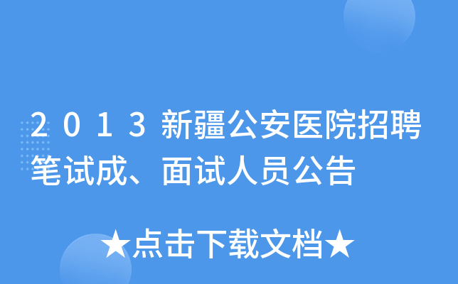 2013新疆公安医院招聘笔试成、面试人员公告
