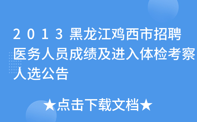 2013黑龙江鸡西市招聘医务人员成绩及进入体检考察人选公告