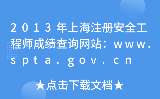 2013Ϻע԰ȫ̎ɿԃW(wng)վwww.spta.gov.cn