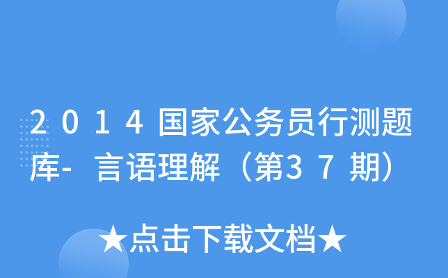 2014国家公务员行测题库-言语理解（第37期）
