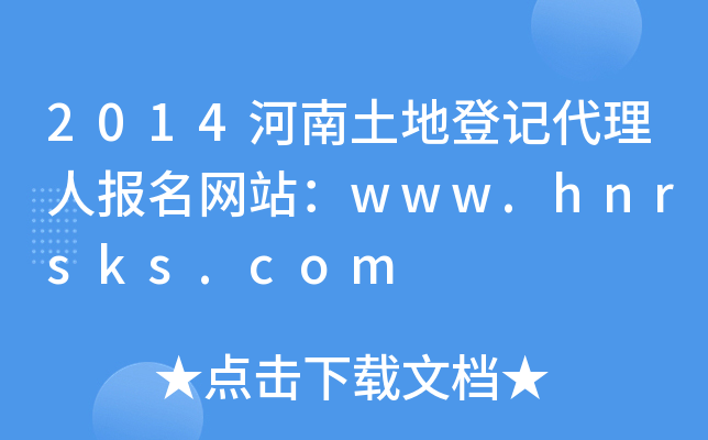2014河南土地登记代理人报名网站：www.hnrsks.com
