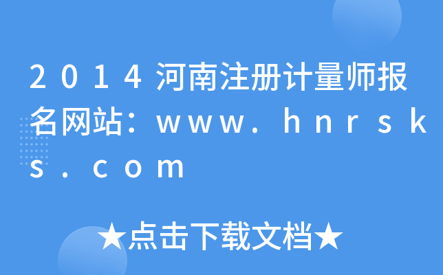 2014河南注册计量师报名网站：www.hnrsks.com