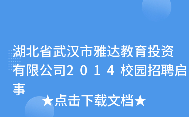 湖北省武汉市雅达教育投资有限公司2014校园招聘启事