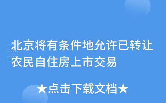 北京将有条件地允许已转让农民自住房上市交易