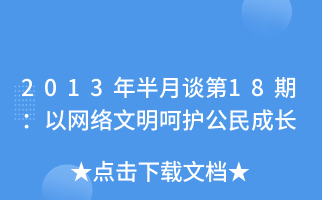 2013年半月谈第18期：以网络文明呵护公民成长