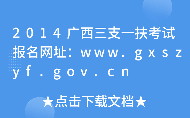 2014V֧һԇ(bo)W(wng)ַwww.gxszyf.gov.cn