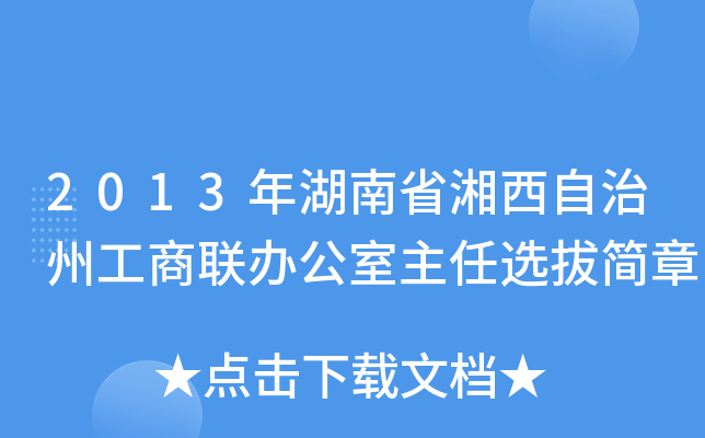 2013年湖南省湘西自治州工商联办公室主任选拔简章