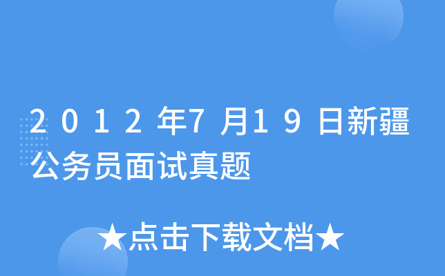 2012年7月19日新疆公务员面试真题