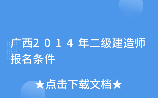 广西2014年二级建造师报名条件