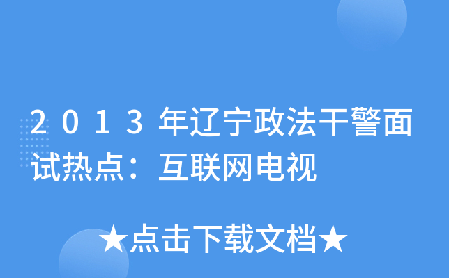 2013年辽宁政法干警面试热点：互联网电视
