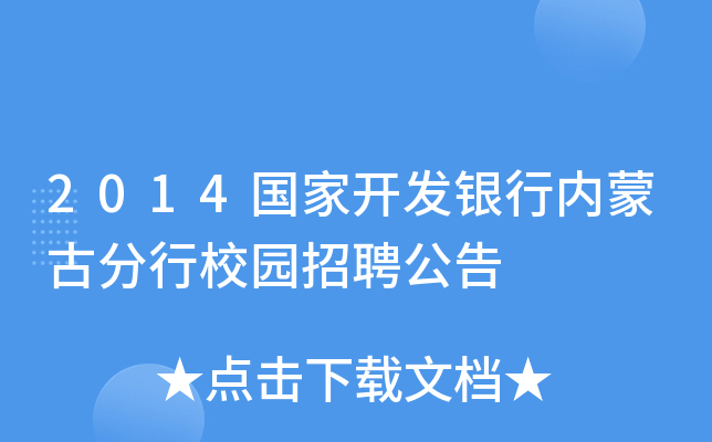 2014国家开发银行内蒙古分行校园招聘公告
