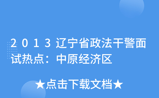 2013辽宁省政法干警面试热点：中原经济区