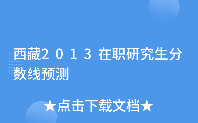 西藏2013在职研究生分数线预测