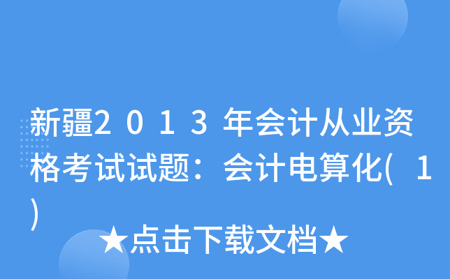 新疆2013年会计从业资格考试试题：会计电算化(1)