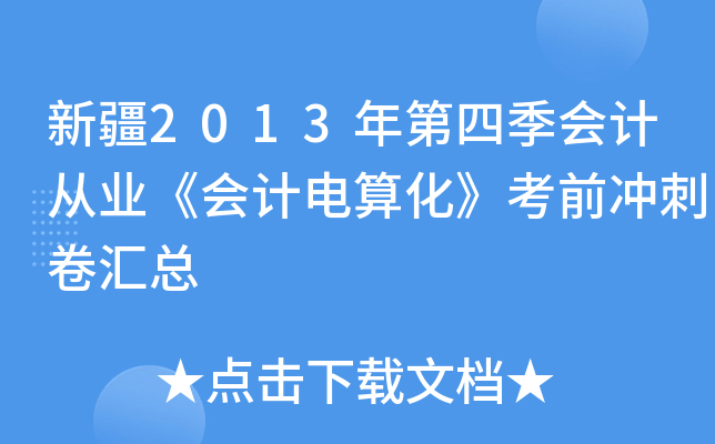 新疆2013年第四季会计从业《会计电算化》考前冲刺卷汇总