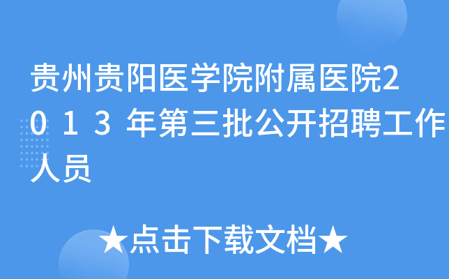 ���ݹ���ҽѧԺ����ҽԺ2013�������������Ƹ������Ա