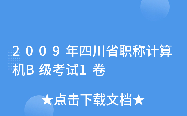 2009年四川省职称计算机B级考试1卷