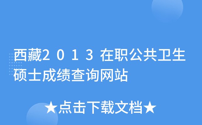 西藏2013在职公共卫生硕士成绩查询网站