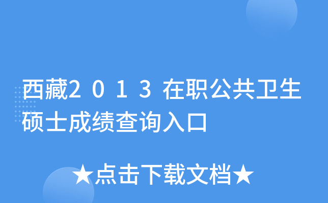 西藏2013在职公共卫生硕士成绩查询入口