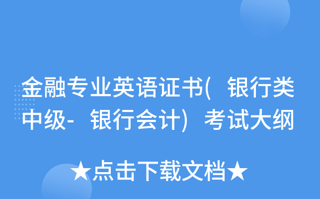 金融专业英语证书(银行类中级-银行会计)考试大纲