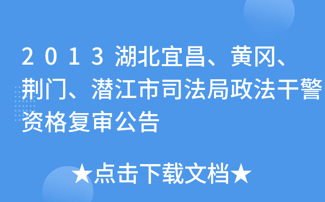 2013湖北宜昌、黄冈、荆门、潜江市司法局政法干警资格复审公告