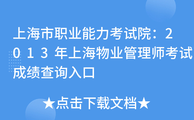上海市职业能力考试院：2013年上海物业管理师考试成绩查询入口
