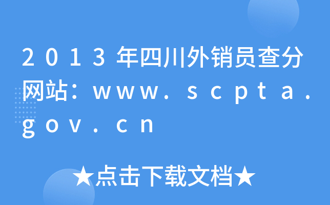 2013ĴNT־W(wng)վwww.scpta.gov.cn