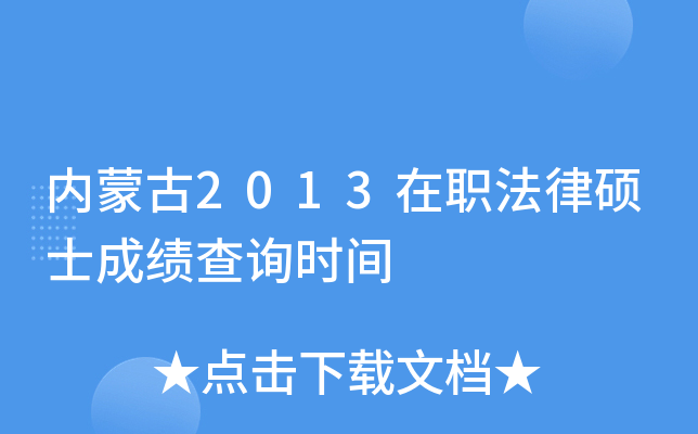 内蒙古2013在职法律硕士成绩查询时间
