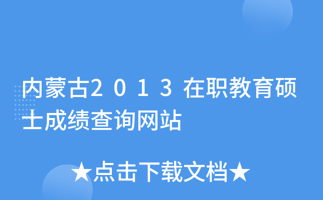 内蒙古2013在职教育硕士成绩查询网站