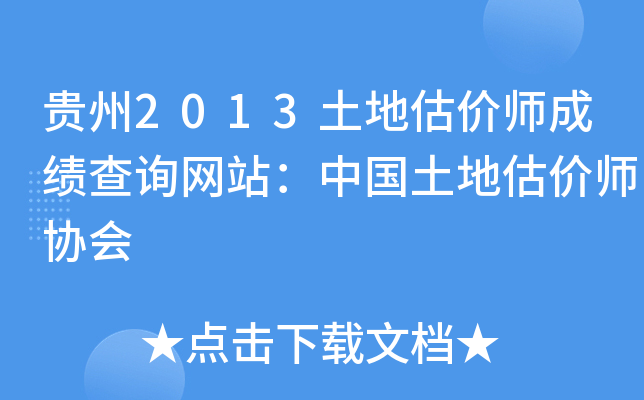 贵州2013土地估价师成绩查询网站：中国土地估价师协会