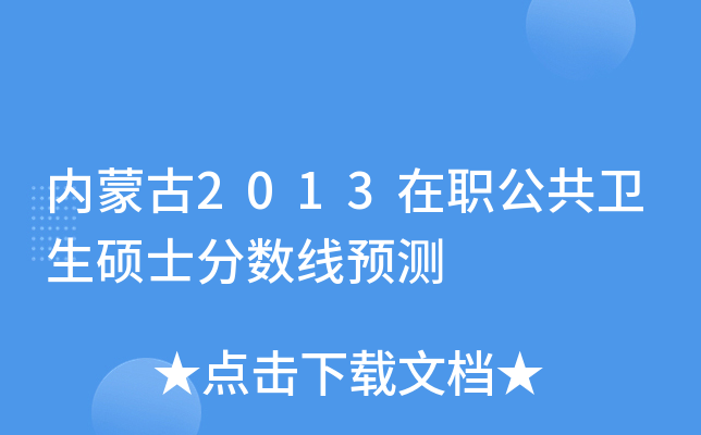 内蒙古2013在职公共卫生硕士分数线预测