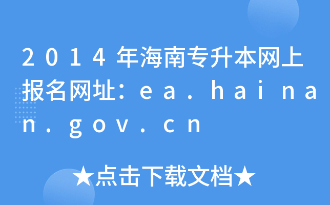 2014꺣ό(zhun)W(wng)ψ(bo)W(wng)ַea.hainan.gov.cn
