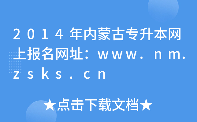 2014(ni)ɹŌ(zhun)W(wng)ψ(bo)W(wng)ַwww.nm.zsks.cn
