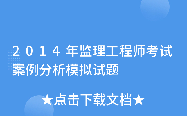 2014年监理工程师考试案例分析模拟试题