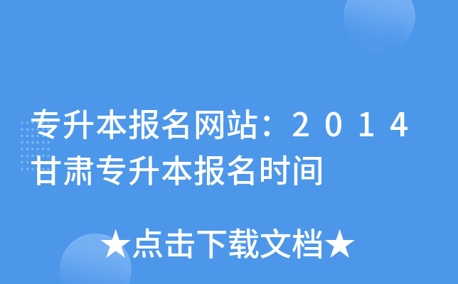 专升本报名网站：2014甘肃专升本报名时间