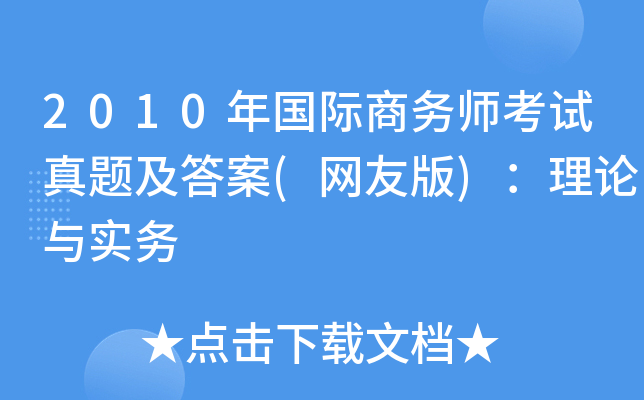 2010年国际商务师考试真题及答案(网友版)：理论与实务