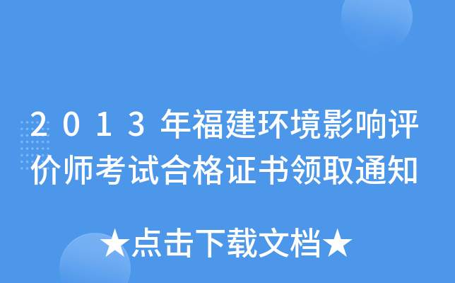 2013年福建环境影响评价师考试合格证书领取通知