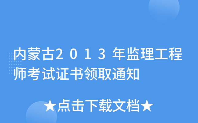 内蒙古2013年监理工程师考试证书领取通知