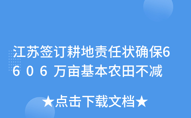 江苏签订耕地责任状确保6606万亩基本农田不减