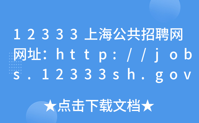 12333上海公共招聘网网址：http://jobs.12333sh.gov.cn/