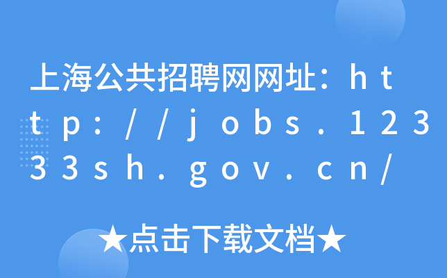 上海公共招聘网网址：http://jobs.12333sh.gov.cn/